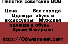 Пилотки советские ВОВ › Цена ­ 150 - Все города Одежда, обувь и аксессуары » Мужская одежда и обувь   . Крым,Инкерман